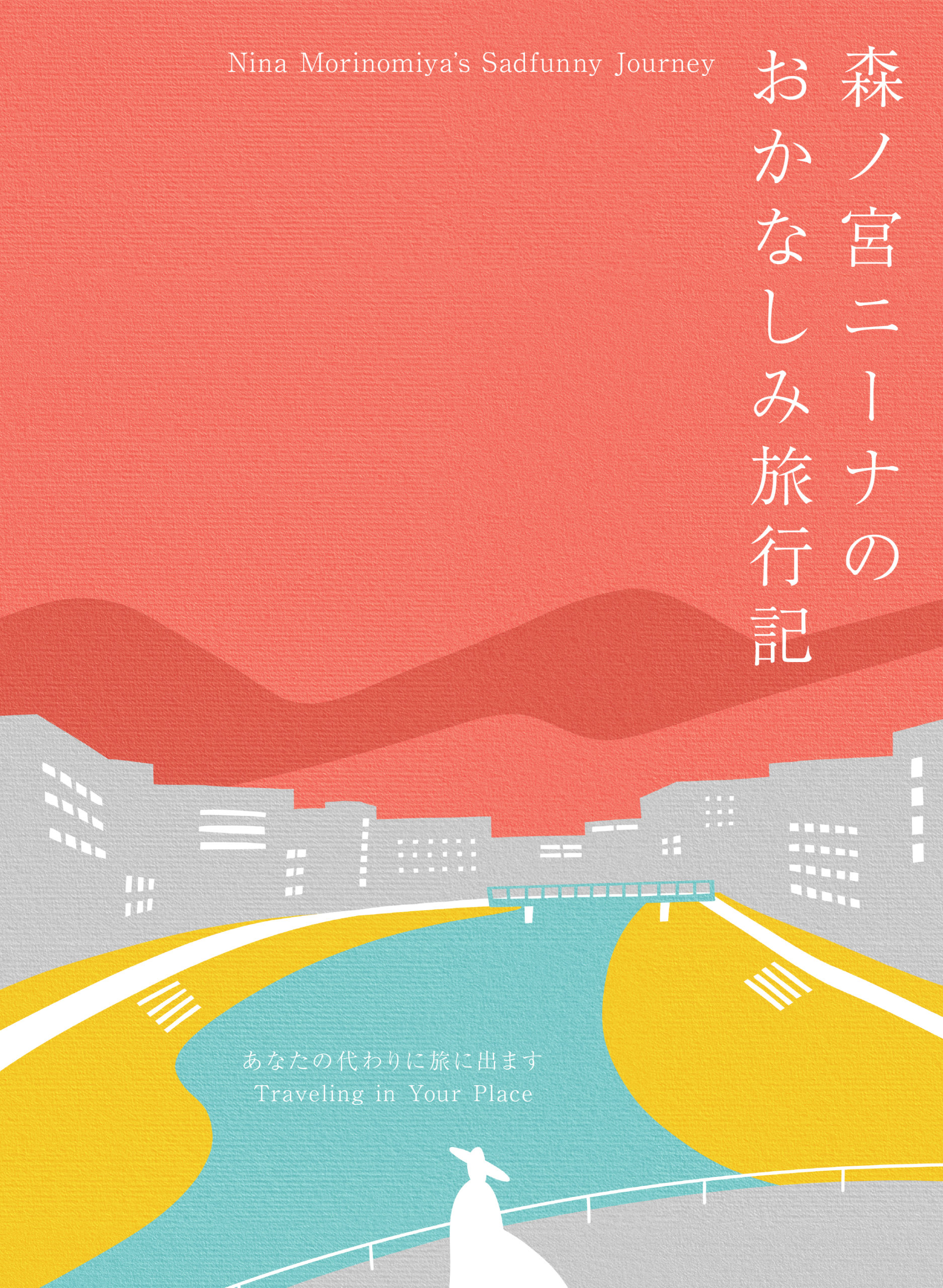 森ノ宮アンナのおかなしみ旅行記