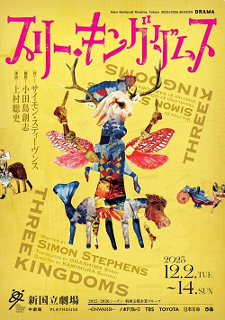 スリー・キングダムス